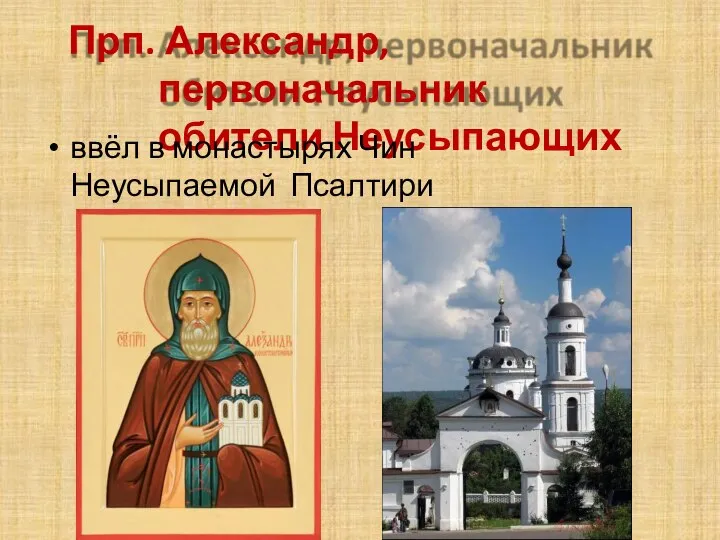 Прп. Александр, первоначальник обители Неусыпающих ввёл в монастырях Чин Неусыпаемой Псалтири