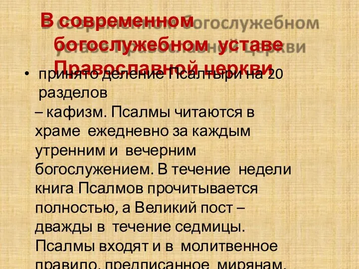 В современном богослужебном уставе Православной церкви принято деление Псалтыри на 20 разделов