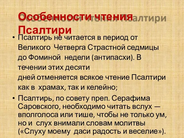 Особенности чтения Псалтири Псалтирь не читается в период от Великого Четверга Страстной