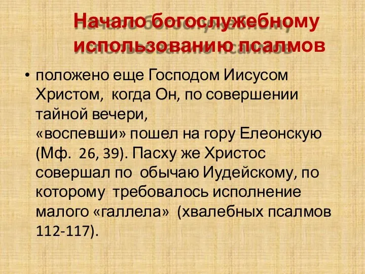 Начало богослужебному использованию псалмов положено еще Господом Иисусом Христом, когда Он, по