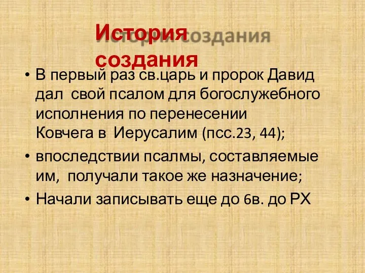 История создания В первый раз св.царь и пророк Давид дал свой псалом