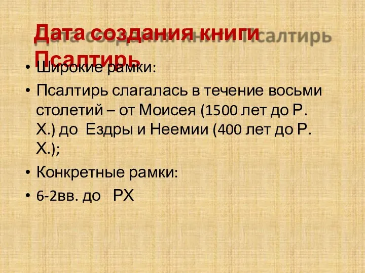 Дата создания книги Псалтирь Широкие рамки: Псалтирь слагалась в течение восьми столетий