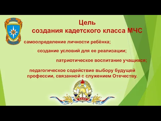 педагогическое содействие выбору будущей профессии, связанной с служением Отечеству. Цель создания кадетского