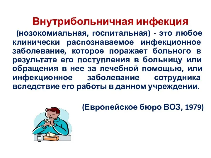 Внутрибольничная инфекция (нозокомиальная, госпитальная) - это любое клинически распознаваемое инфекционное заболевание, которое