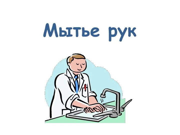 Мытье рук