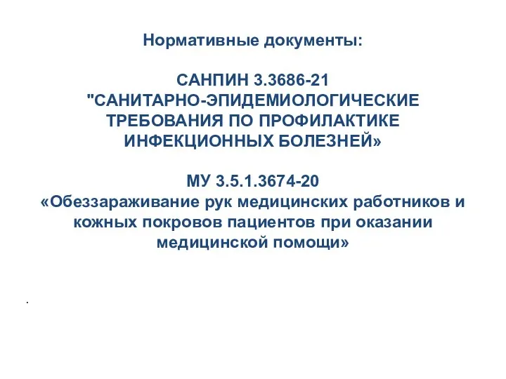 Нормативные документы: САНПИН 3.3686-21 "САНИТАРНО-ЭПИДЕМИОЛОГИЧЕСКИЕ ТРЕБОВАНИЯ ПО ПРОФИЛАКТИКЕ ИНФЕКЦИОННЫХ БОЛЕЗНЕЙ» МУ 3.5.1.3674-20