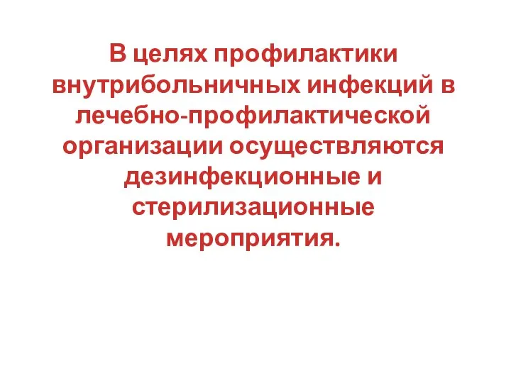 В целях профилактики внутрибольничных инфекций в лечебно-профилактической организации осуществляются дезинфекционные и стерилизационные мероприятия.