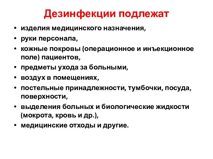 Дезинфекции подлежат изделия медицинского назначения, руки персонала, кожные покровы (операционное и инъекционное