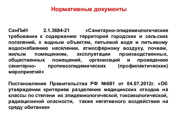 Нормативные документы СанПиН 2.1.3684-21 «Санитарно-эпидемиологические требования к содержанию территорий городских и сельских