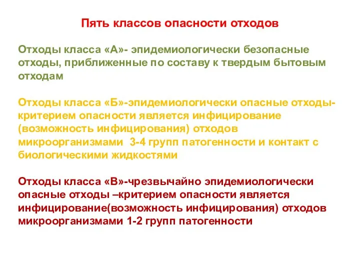 Пять классов опасности отходов Отходы класса «А»- эпидемиологически безопасные отходы, приближенные по