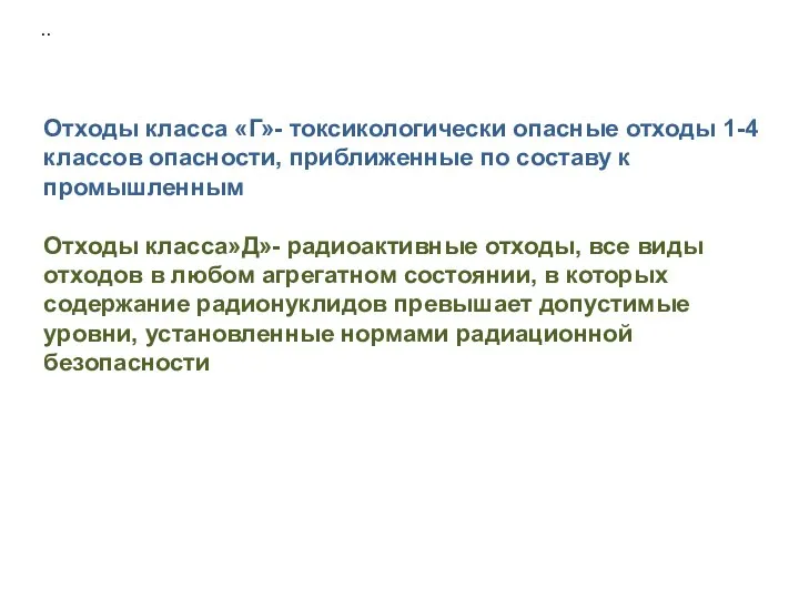 .. Отходы класса «Г»- токсикологически опасные отходы 1-4 классов опасности, приближенные по