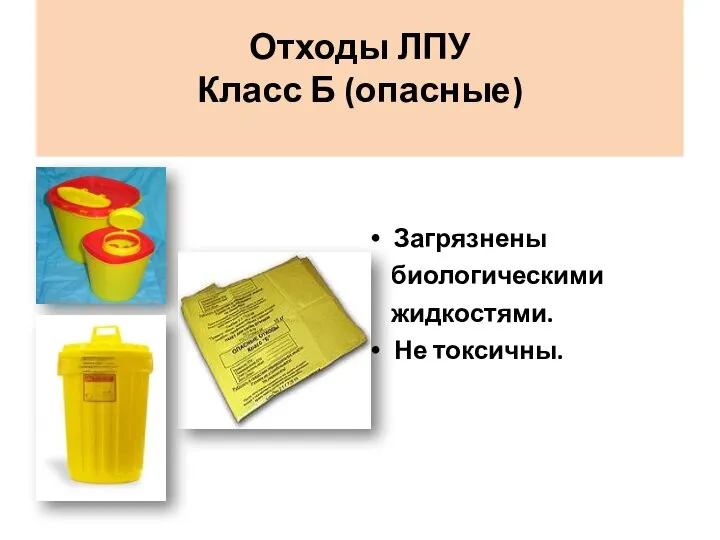 Отходы ЛПУ Класс Б (опасные) Загрязнены биологическими жидкостями. Не токсичны.