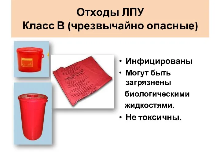 Отходы ЛПУ Класс В (чрезвычайно опасные) Инфицированы Могут быть загрязнены биологическими жидкостями. Не токсичны.