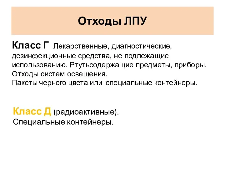 Отходы ЛПУ Класс Г Лекарственные, диагностические, дезинфекционные средства, не подлежащие использованию. Ртутьсодержащие