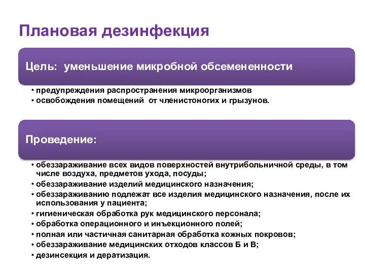 Плановая дезинфекция