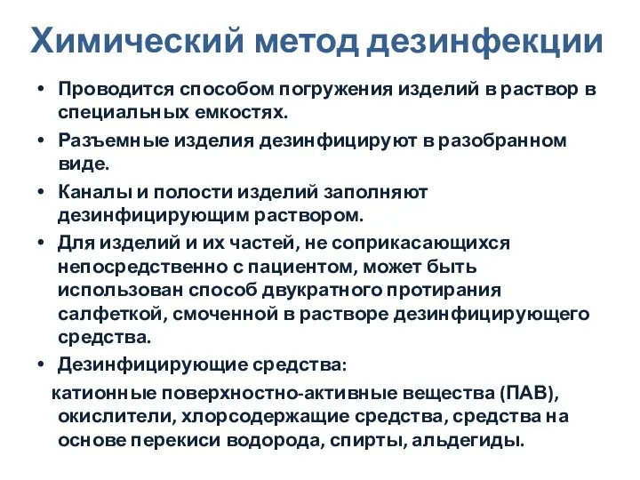 Химический метод дезинфекции Проводится способом погружения изделий в раствор в специальных емкостях.