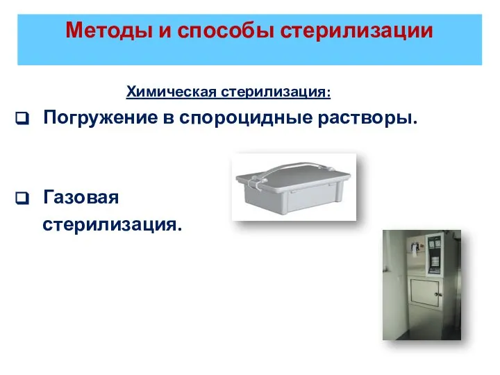 Методы и способы стерилизации Химическая стерилизация: Погружение в спороцидные растворы. Газовая стерилизация.