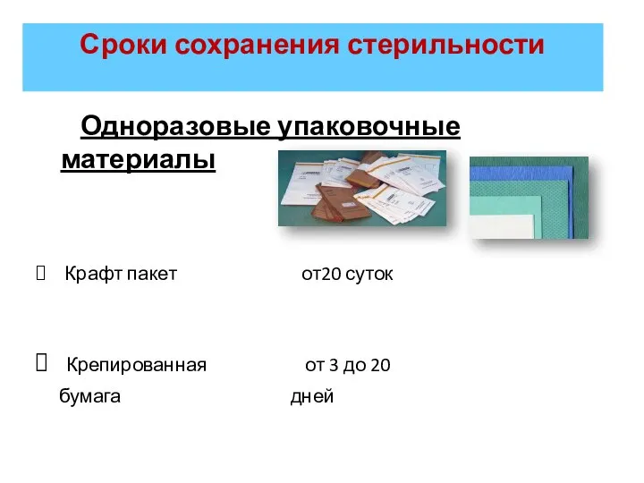 Сроки сохранения стерильности Одноразовые упаковочные материалы Крафт пакет от20 суток Крепированная от