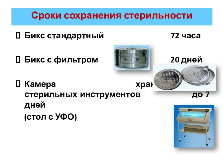 Сроки сохранения стерильности Бикс стандартный 72 часа Бикс с фильтром 20 дней