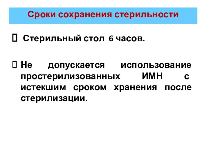 Сроки сохранения стерильности Стерильный стол 6 часов. Не допускается использование простерилизованных ИМН