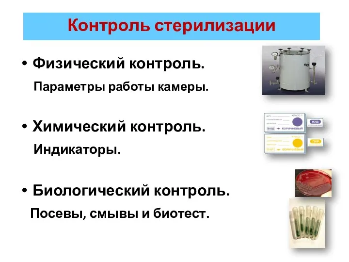 Контроль стерилизации Физический контроль. Параметры работы камеры. Химический контроль. Индикаторы. Биологический контроль. Посевы, смывы и биотест.