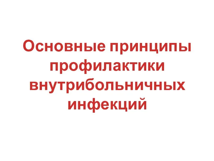 Основные принципы профилактики внутрибольничных инфекций