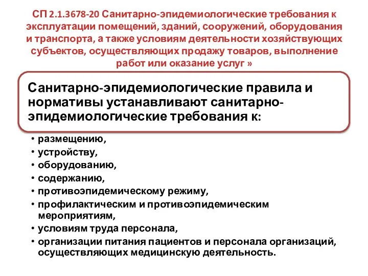 СП 2.1.3678-20 Санитарно-эпидемиологические требования к эксплуатации помещений, зданий, сооружений, оборудования и транспорта,