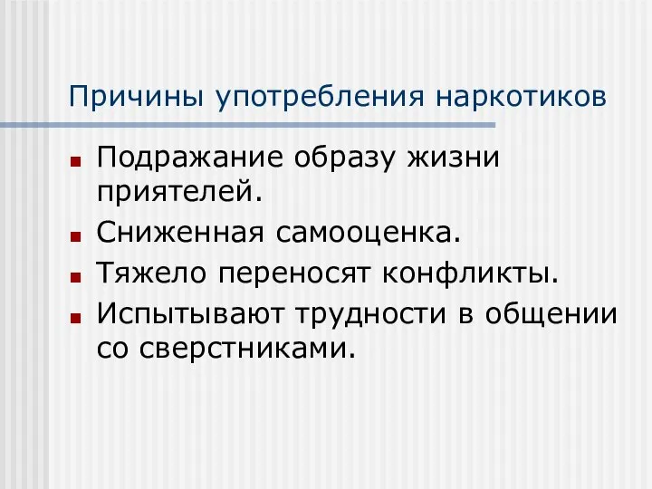 Причины употребления наркотиков Подражание образу жизни приятелей. Сниженная самооценка. Тяжело переносят конфликты.