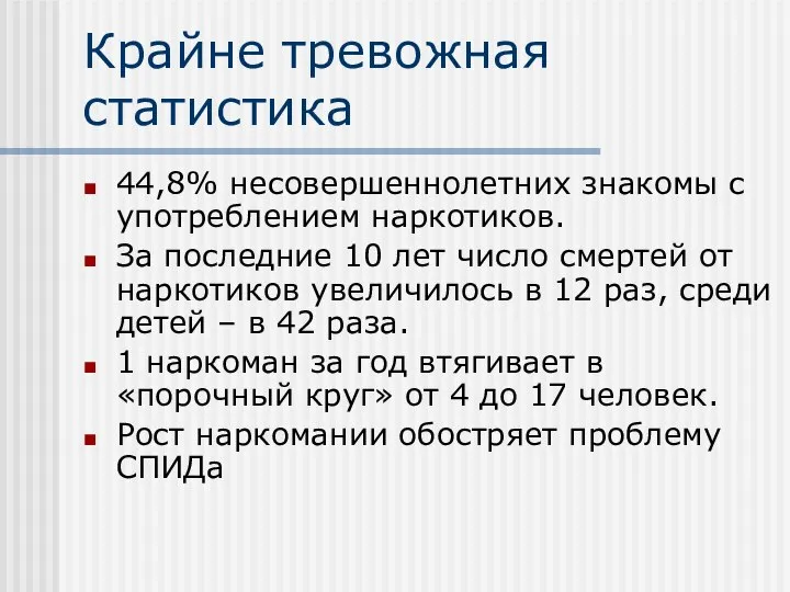 Крайне тревожная статистика 44,8% несовершеннолетних знакомы с употреблением наркотиков. За последние 10