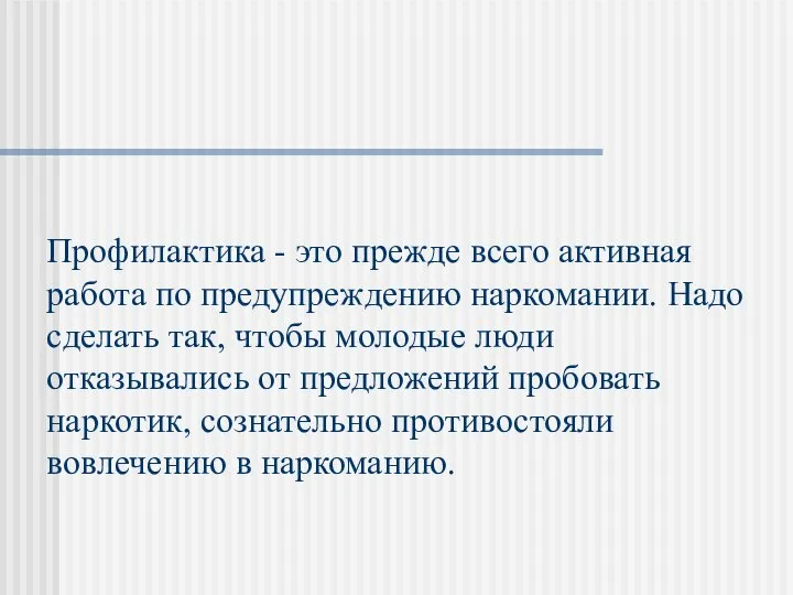 Профилактика - это прежде всего активная работа по предупреждению наркомании. Надо сделать