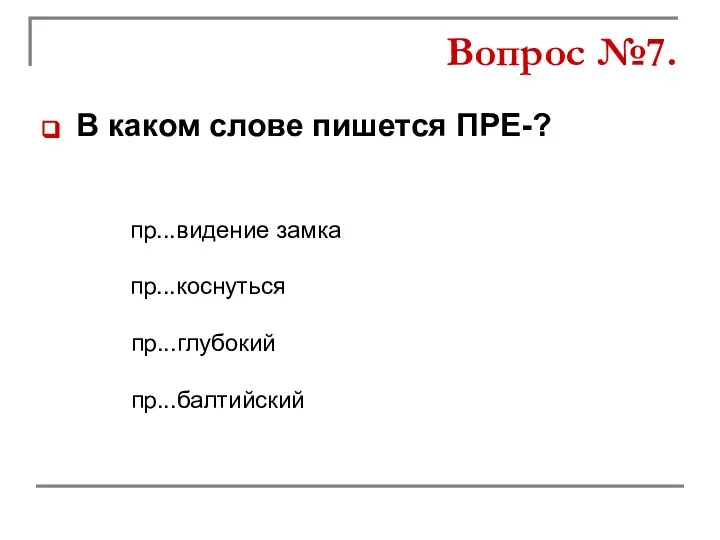 В каком слове пишется ПРЕ-? пр...коснуться пр...глубокий пр...видение замка пр...балтийский Вопрос №7.