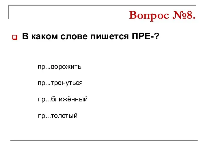 В каком слове пишется ПРЕ-? пр...тронуться пр...ближённый пр...ворожить пр...толстый Вопрос №8.