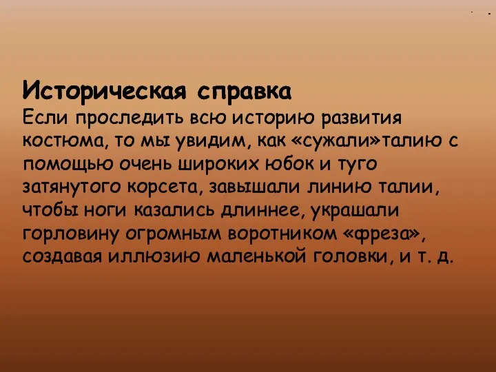 . Историческая справка Если проследить всю историю развития костюма, то мы увидим,