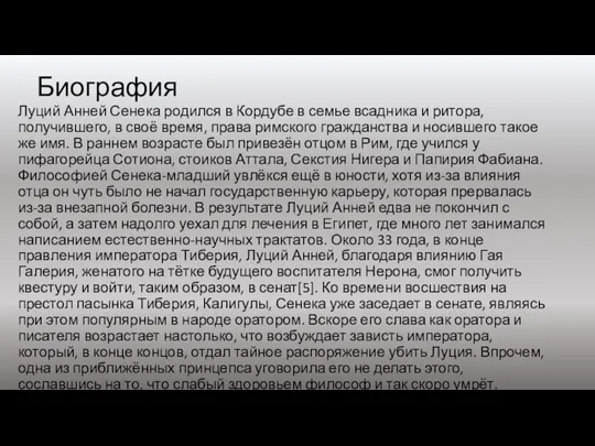 Биография Луций Анней Сенека родился в Кордубе в семье всадника и ритора,