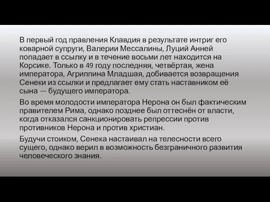 В первый год правления Клавдия в результате интриг его коварной супруги, Валерии