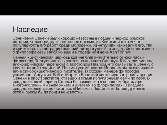 Наследие Сочинения Сенеки были хорошо известны в поздний период римской истории, через