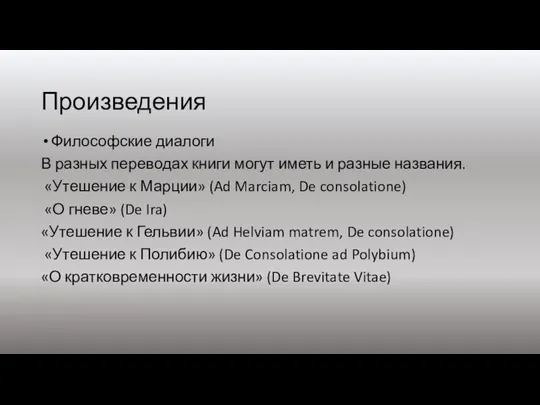 Произведения Философские диалоги В разных переводах книги могут иметь и разные названия.