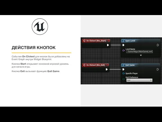 ДЕЙСТВИЯ КНОПОК События On Clicked для кнопок были добавлены на Event Graph