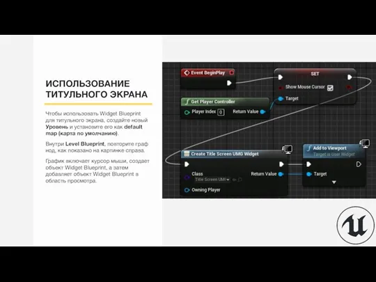 ИСПОЛЬЗОВАНИЕ ТИТУЛЬНОГО ЭКРАНА Чтобы использовать Widget Blueprint для титульного экрана, создайте новый