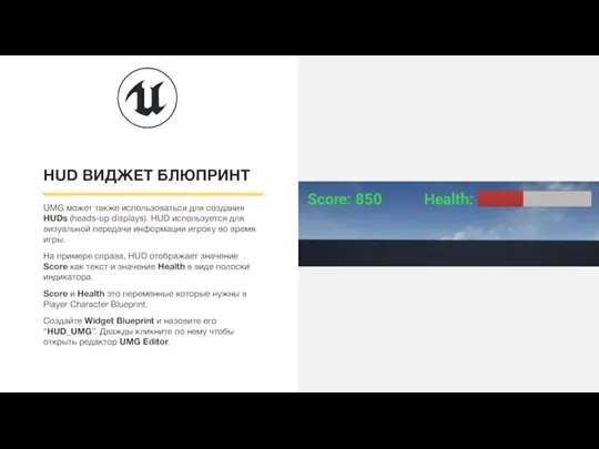 HUD ВИДЖЕТ БЛЮПРИНТ UMG может также использоваться для создания HUDs (heads-up displays).