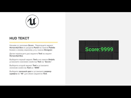 HUD ТЕКСТ Начнем со значения Score . Перетащите виджет Horizontal Box из