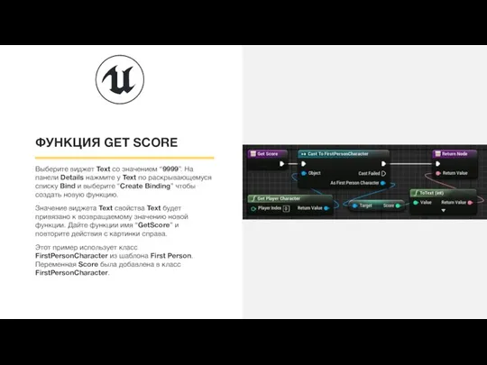 ФУНКЦИЯ GET SCORE Выберите виджет Text со значением “9999”. На панели Details