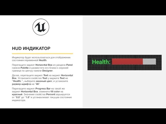 HUD ИНДИКАТОР Индикатор будет использоваться для отображения состояния переменной Health. Перетащите виджет