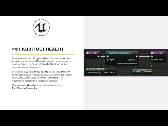 ФУНКЦИЯ GET HEALTH Выберите виджет Progress Bar. На панели Details кликните у