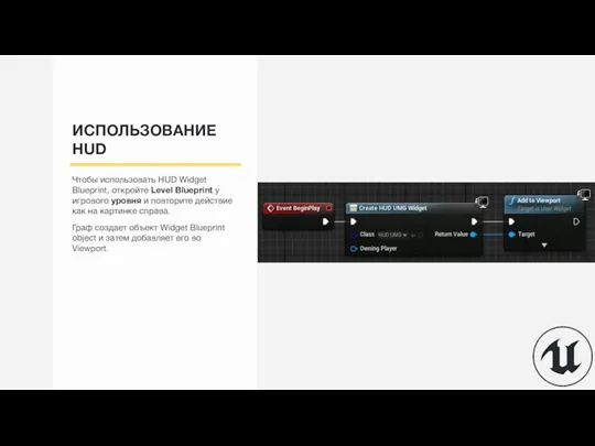 ИСПОЛЬЗОВАНИЕ HUD Чтобы использовать HUD Widget Blueprint, откройте Level Blueprint у игрового