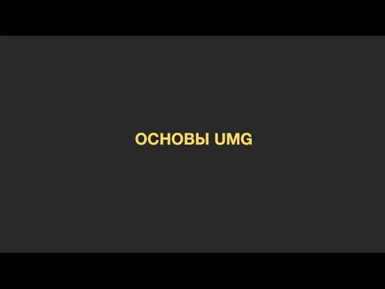 ОСНОВЫ UMG