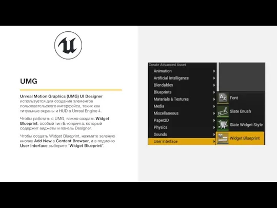 UMG Unreal Motion Graphics (UMG) UI Designer используется для создания элементов пользовательского