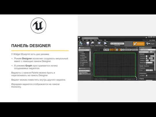 ПАНЕЛЬ DESIGNER У Widget Blueprint есть два режима: Режим Designer позволяет создавать