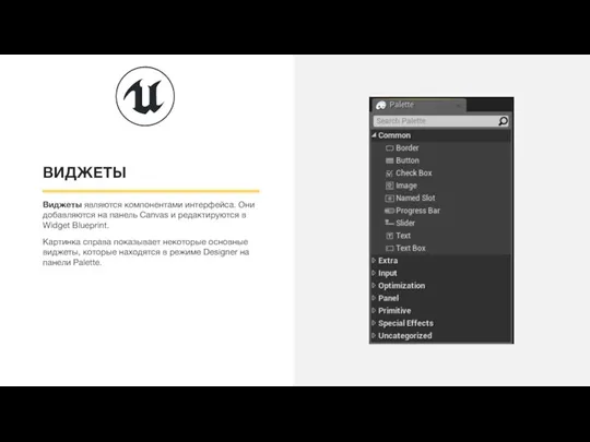 ВИДЖЕТЫ Виджеты являются компонентами интерфейса. Они добавляются на панель Canvas и редактируются