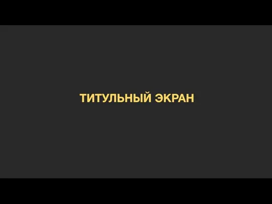 ТИТУЛЬНЫЙ ЭКРАН